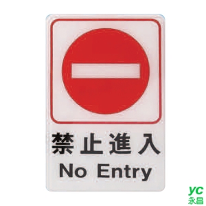 ZG1 彩色 CH 貼牌 禁止進入-標示牌 / 個 CH-808