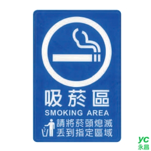 ZG1 彩色 CH 貼牌 吸菸區-標示牌 / 個 CH-819