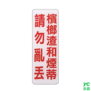 ZG1 彩色 EK 貼牌 請勿亂丟檳榔渣和煙蒂-標示牌 / 個 EK-308
