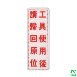 ZG1 彩色 EK 貼牌 工具使用後請歸回原位-標示牌 / 個 EK-356