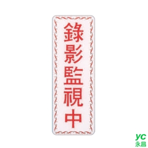 ZG1 彩色 EK 貼牌 錄影監視中-標示牌 / 個 EK-364