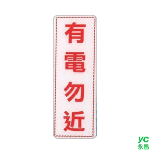 ZG1 彩色 EK 貼牌 有電勿近-標示牌 / 個 EK-366
