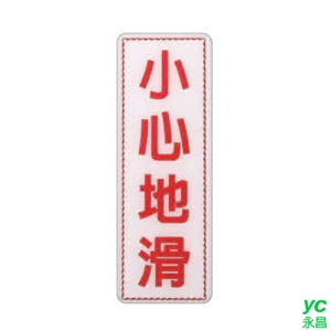 ZG1 彩色 EK 貼牌 小心地滑-標示牌 / 個 EK-369