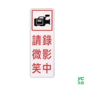 ZG1 彩色 EK 貼牌 錄影中請微笑-標示牌 / 個 EK-367