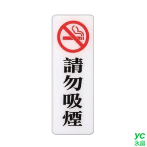 ZG1 彩色 EK 貼牌 請勿吸煙-標示牌 / 個 EK-318