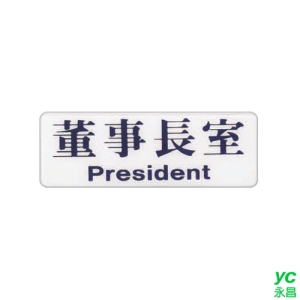 ZG1 彩色 EK 貼牌 董事長室-標示牌 / 個 EK-101