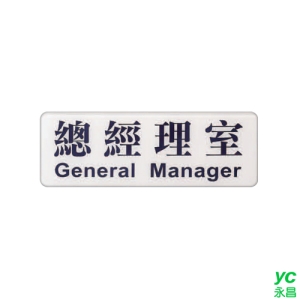ZG1 彩色 EK 貼牌 總經理室-標示牌 / 個 EK-102
