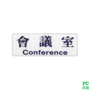 ZG1 彩色 EK 貼牌 會議室-標示牌 / 個 EK-107