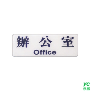 ZG1 彩色 EK 貼牌 辦公室-標示牌 / 個 EK-108
