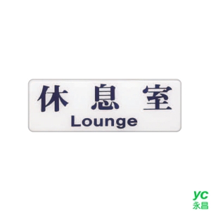 ZG1 彩色 EK 貼牌 休息室-標示牌 / 個 EK-113