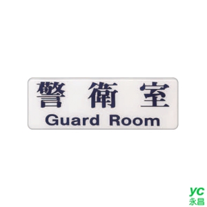 ZG1 彩色 EK 貼牌 警衛室-標示牌 / 個 EK-123
