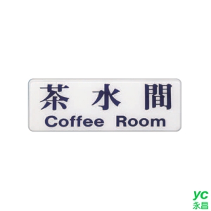 ZG1 彩色 EK 貼牌 茶水間-標示牌 / 個 EK-144