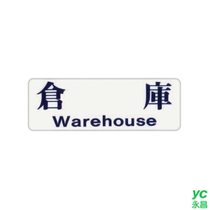ZG1 彩色 EK 貼牌 倉庫-標示牌 / 個 EK-146