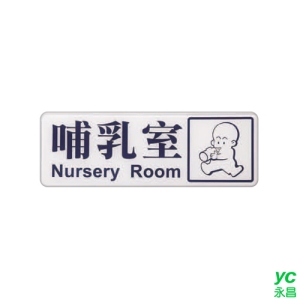 ZG1 彩色 EK 貼牌 哺乳室-標示牌 / 個 EK-151