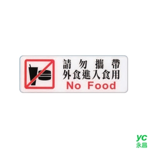 ZG1 彩色 EK 貼牌 請勿攜帶外食進入食用-標示牌 / 個 EK-346
