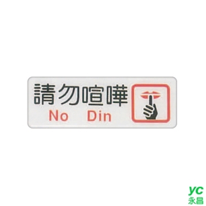 ZG1 彩色 EK 貼牌 請勿喧嘩-標示牌 / 個 EK-363