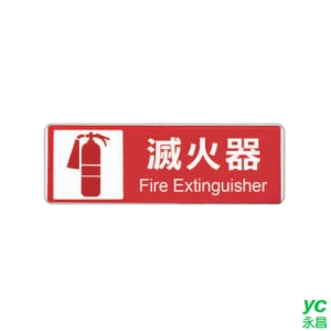 ZG1 彩色 EK 貼牌 滅火器-標示牌 / 個 EK-332A