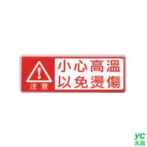 ZG1 彩色 EK 貼牌 小心高溫以免燙傷-標示牌 / 個 EK-303