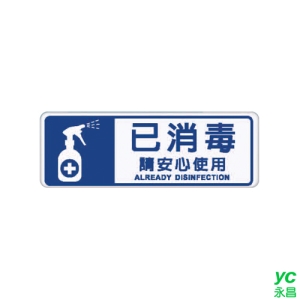 ZG1 彩色 EK 貼牌 已消毒 請安心使用-標示牌 / 個 EK-325