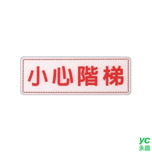 ZG1 彩色 EK 貼牌 小心階梯-標示牌 / 個 EK-370