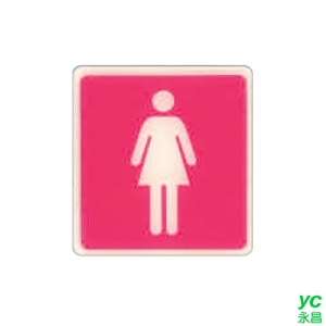 ZG1 彩色 HS 貼牌 女廁-標示牌 / 個 HS-522