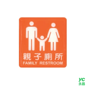 ZG1 彩色 HS 貼牌 親子廁所-標示牌 / 個 HS-540