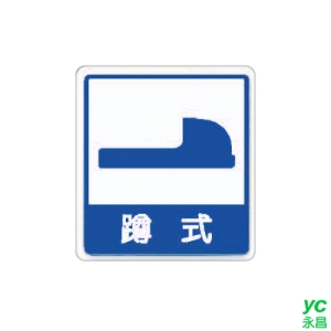 ZG1 彩色 HS 貼牌 蹲式廁所-標示牌 / 個 HS-526