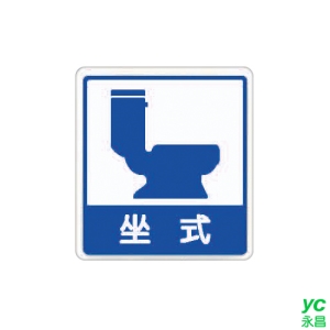 ZG1 彩色 HS 貼牌 坐式廁所-標示牌 / 個 HS-527