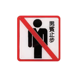 ZG1 彩色 HS 貼牌 男賓止步-標示牌 / 個 HS-508