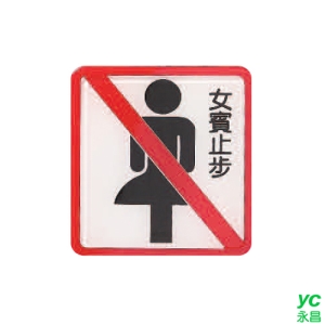 ZG1 彩色 HS 貼牌 女賓止步-標示牌 / 個 HS-509