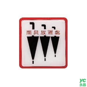 ZG1 彩色 HS 貼牌 雨傘放置處-標示牌 / 個 HS-514