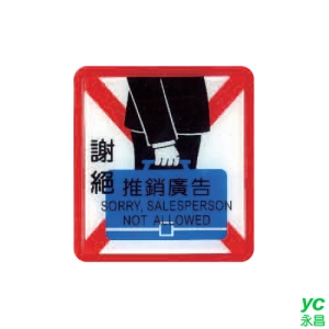 ZG1 彩色 HS 貼牌 謝絕推銷廣告-標示牌 / 個 HS-515