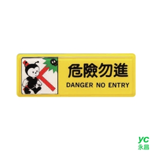 ZG1 彩色 TB 貼牌 危險勿進-標示牌 / 個 TB-504