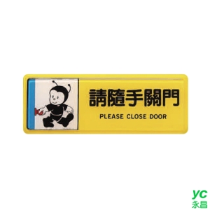 ZG1 彩色 TB 貼牌 請隨手關門-標示牌 / 個 TB-507