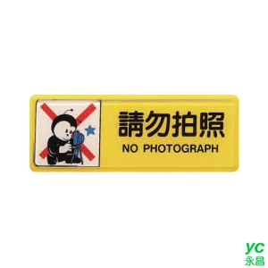 ZG1 彩色 TB 貼牌 請勿拍照-標示牌 / 個 TB-509