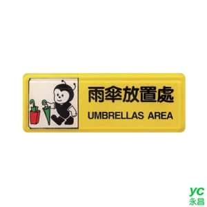 ZG1 彩色 TB 貼牌 雨傘放置處-標示牌 / 個 TB-510