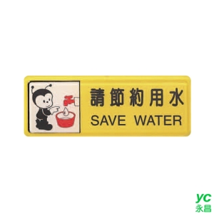 ZG1 彩色 TB 貼牌 請節約用水-標示牌 / 個 TB-511