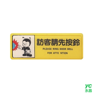 ZG1 彩色 TB 貼牌 訪客請先按鈴-標示牌 / 個 TB-512