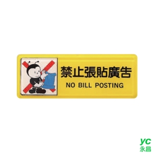 ZG1 彩色 TB 貼牌 禁止張貼廣告-標示牌 / 個 TB-516