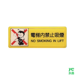 ZG1 彩色 TB 貼牌 電梯內禁止抽煙-標示牌 / 個 TB-517