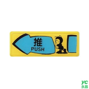 ZG1 彩色 TB 貼牌 推-標示牌 / 個 TB-521