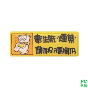 ZG1 彩色 TB 貼牌 衛生紙‧煙蒂 請勿投入馬桶內-標示牌 / 個 TB-529