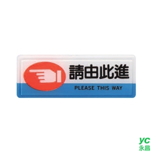 ZG1 彩色 TB 貼牌 請由此進-標示牌 / 個 TB-526