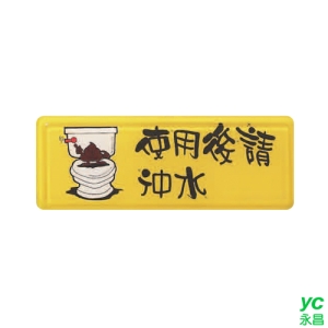 ZG1 彩色 TB 貼牌 使用後請沖水-標示牌 / 個 TB-530