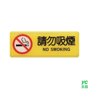 ZG1 彩色 TB 貼牌 請勿吸煙-標示牌 / 個 TB-525