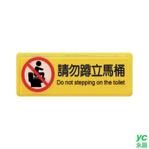 ZG1 彩色 TB 貼牌 請勿蹲立馬桶-標示牌 / 個 TB-532