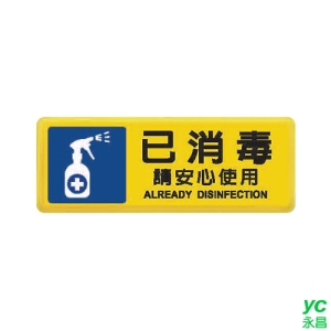 ZG1 彩色 TB 貼牌 已消毒請安心使用-標示牌 / 個 TB-535