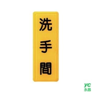 ZG1 彩色 TS 貼牌 洗手間-標示牌 / 個 TS-302