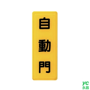 ZG1 彩色 TS 貼牌 自動門-標示牌 / 個 TS-303