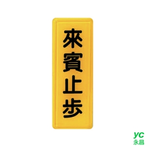 ZG1 彩色 TS 貼牌 來賓止步-標示牌 / 個 TS-304